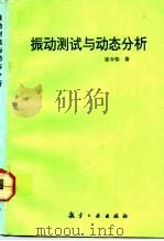 振动测试与动态分析（1992 PDF版）