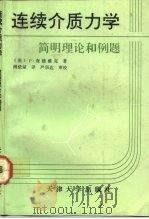 连续介质力学  简明理论和例题（1992 PDF版）
