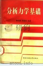 分析力学基础（1987 PDF版）