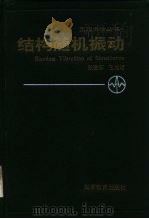 结构随机振动（1998 PDF版）
