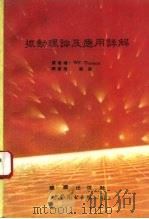 振动理论及应用详解（1993 PDF版）