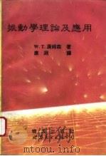 振动学理论及应用（1994 PDF版）