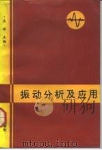 振动分析及应用（1992 PDF版）