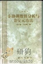 非协调数值分析与杂交元方法（1997 PDF版）