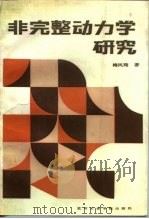 非完整动力学研究（1987 PDF版）