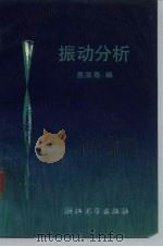 振动分析（1989 PDF版）