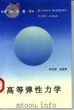 高等弹性力学（1993 PDF版）