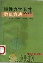 弹性力学及其数值方法（1997 PDF版）