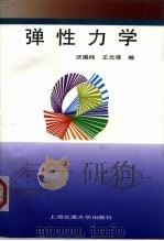 弹性力学（1998 PDF版）