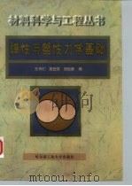 弹性与塑性力学基础（1997 PDF版）
