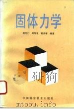 固体力学（1993 PDF版）