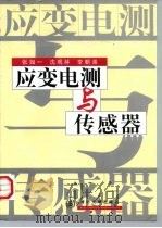 应变电测与传感器（1999 PDF版）