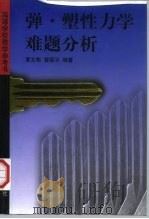 弹·塑性力学难题分析（1998 PDF版）