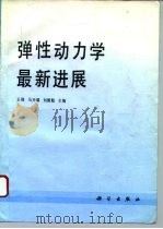 弹性动力学最新进展（1995 PDF版）