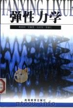 弹性力学（1999 PDF版）
