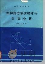 结构疲劳强度设计与失效分析（1992 PDF版）