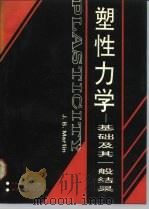 塑性力学  基础及其一般结果（1990 PDF版）