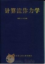 计算流体力学（1998 PDF版）