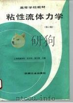 粘性流体力学  第2版（1993 PDF版）