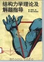 结构力学理论及解题指导（1995 PDF版）