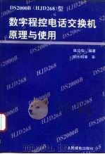 DS2000B HJD268 型数字程控电话交换机原理与使用 1994 PDF电子版封面 711505343X 姚应俊编著