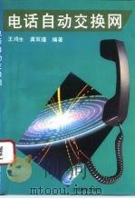 电话自动交换网（1995 PDF版）