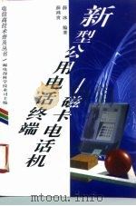 新型公用电话终端-磁卡电话机（1996 PDF版）