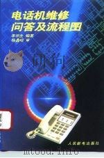电话机维修问答及流程图（1996 PDF版）