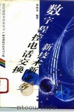数字程序电话交换新技术新业务（1996 PDF版）