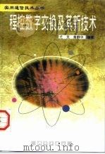 程控数字交换及其技术 1998 PDF电子版封面 7030068688 尤克,黄静华编著