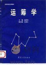 运筹学 1996 PDF电子版封面 7800389871 孟丽莎主编