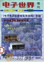 电子电话机维修实用资料（1997 PDF版）
