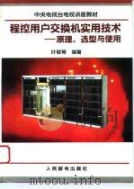 程控用户交换机实用技术  原理、选型与使用（1993 PDF版）