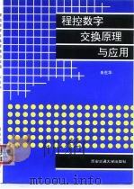 程控数字交换原理与应用（1993 PDF版）