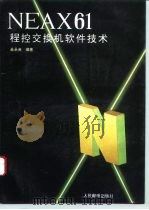 NEAX61程控交换机软件技术 1993 PDF电子版封面 7115050457 吴承英编著