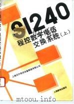 S1240程控数字电话交换系统 上 系统总体介绍（1993 PDF版）
