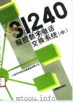 S1240程控数字电话交换系统 中 硬件结构 1993 PDF电子版封面 7115050961 上海贝尔电话设备制造有限公司编