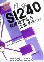 S1240程控数字电话交换系统 下 软件概论 1993 PDF电子版封面 7115051038 上海贝尔电话设备制造有限公司编