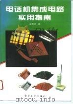 电话机集成电路实用指南（1995 PDF版）
