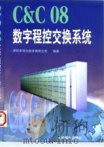 C＆C08数字程控交换系统（1997 PDF版）