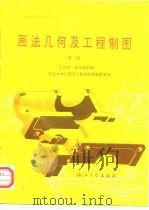 画法几何及工程制图  第3版（1985 PDF版）
