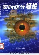 实时统计场论（1999 PDF版）