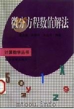 微分方程数值解法   1999  PDF电子版封面  7309021142  李立康等编著 