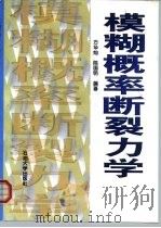 模糊概率断裂力学  海洋石油机械工程用（1999 PDF版）