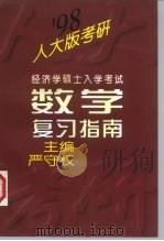 经济学硕士入学考试数学复习指南（1997 PDF版）
