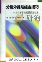 分裂外推与组合技巧 并行解多维问题的新技术 1998 PDF电子版封面 7030061705 吕涛等著