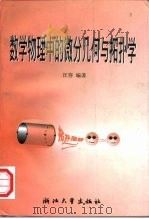 数学物理中的微分几何与拓扑学（1998 PDF版）