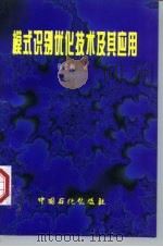 模式识别优化技术及其应用（1997 PDF版）