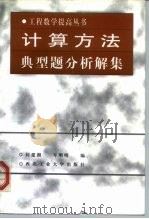 计算方法典型题分析解集（1998 PDF版）