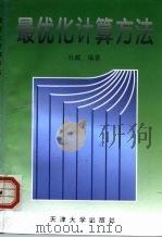 最优化计算方法（1996 PDF版）